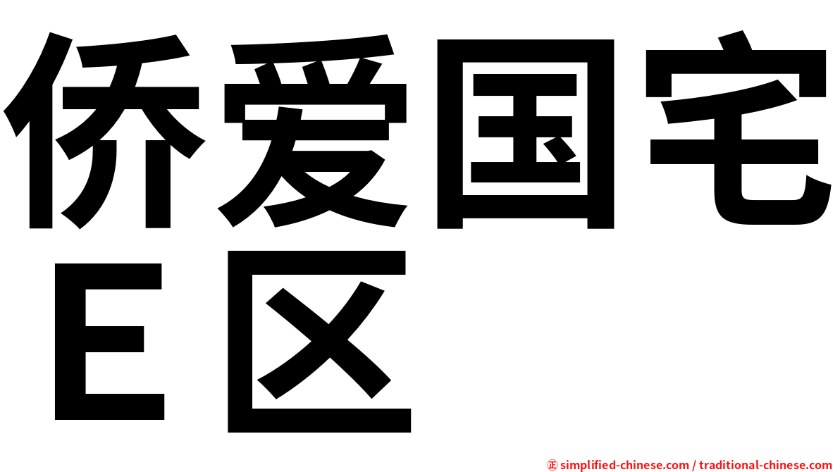 侨爱国宅Ｅ区