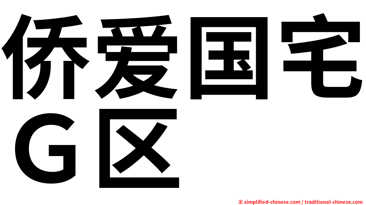 侨爱国宅Ｇ区
