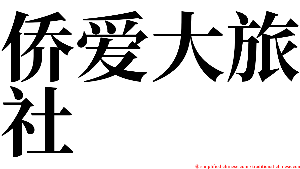 侨爱大旅社 serif font