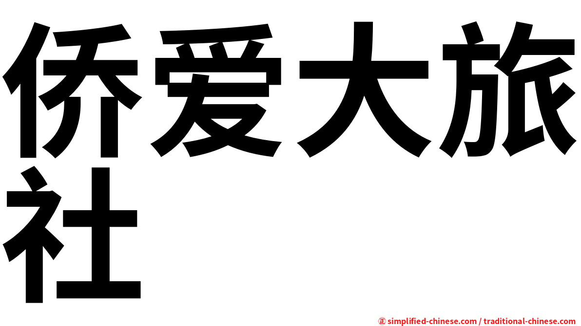 侨爱大旅社