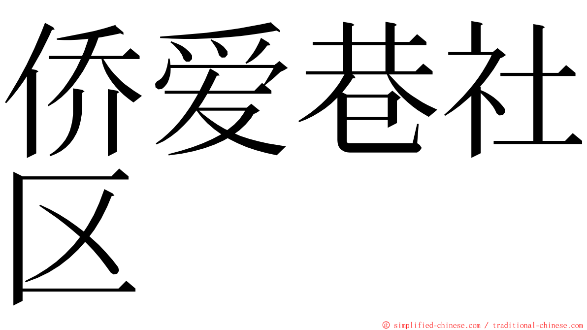 侨爱巷社区 ming font