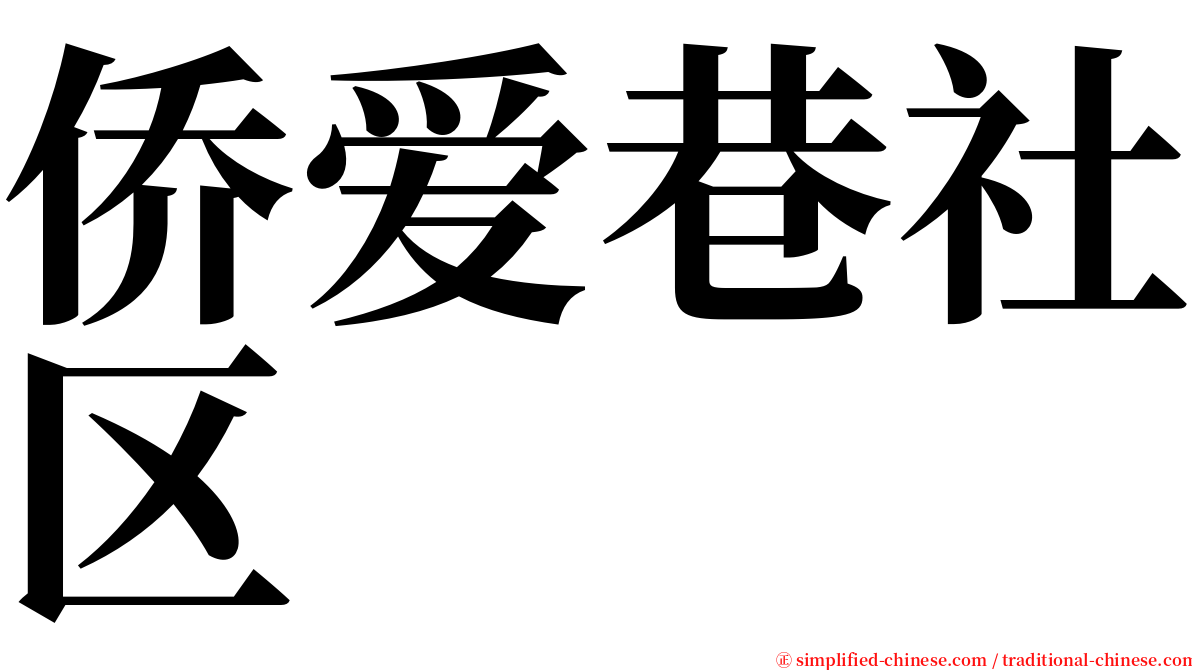 侨爱巷社区 serif font