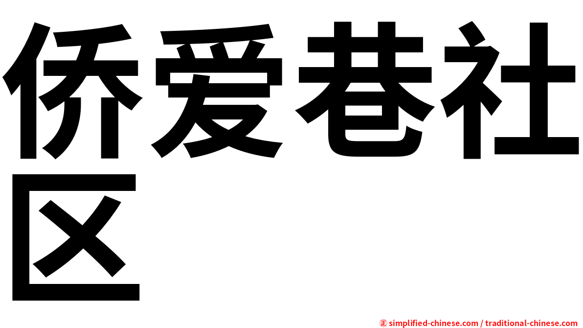 侨爱巷社区