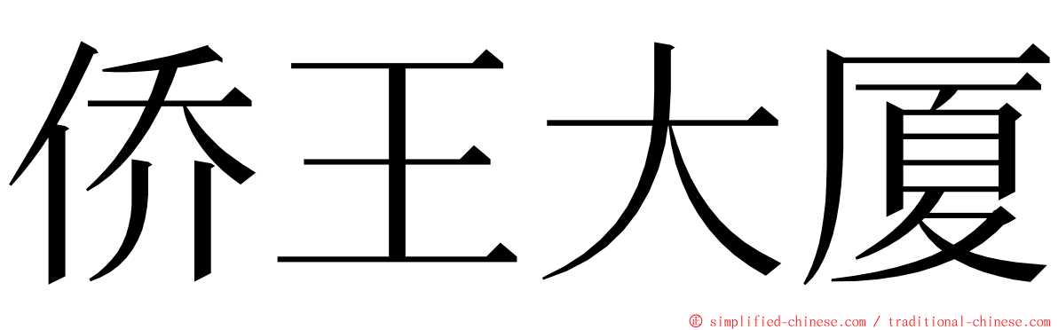 侨王大厦 ming font