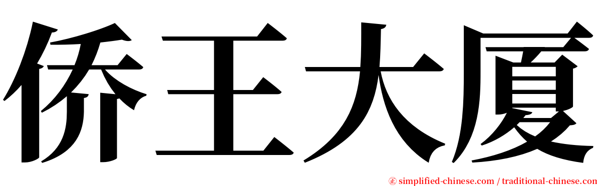 侨王大厦 serif font