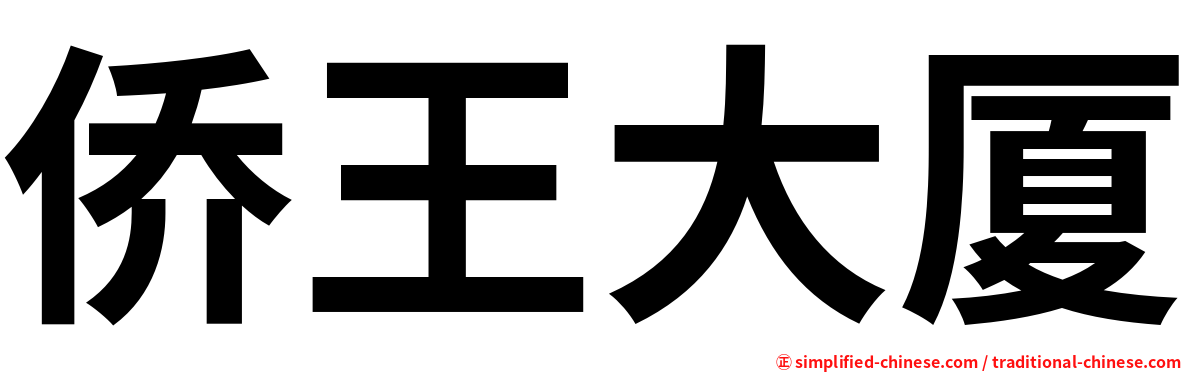 侨王大厦