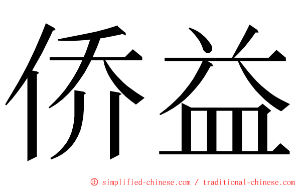 侨益 ming font