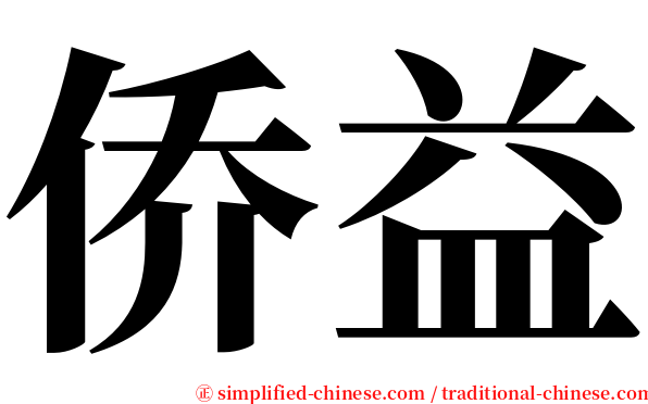 侨益 serif font