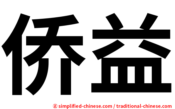 侨益