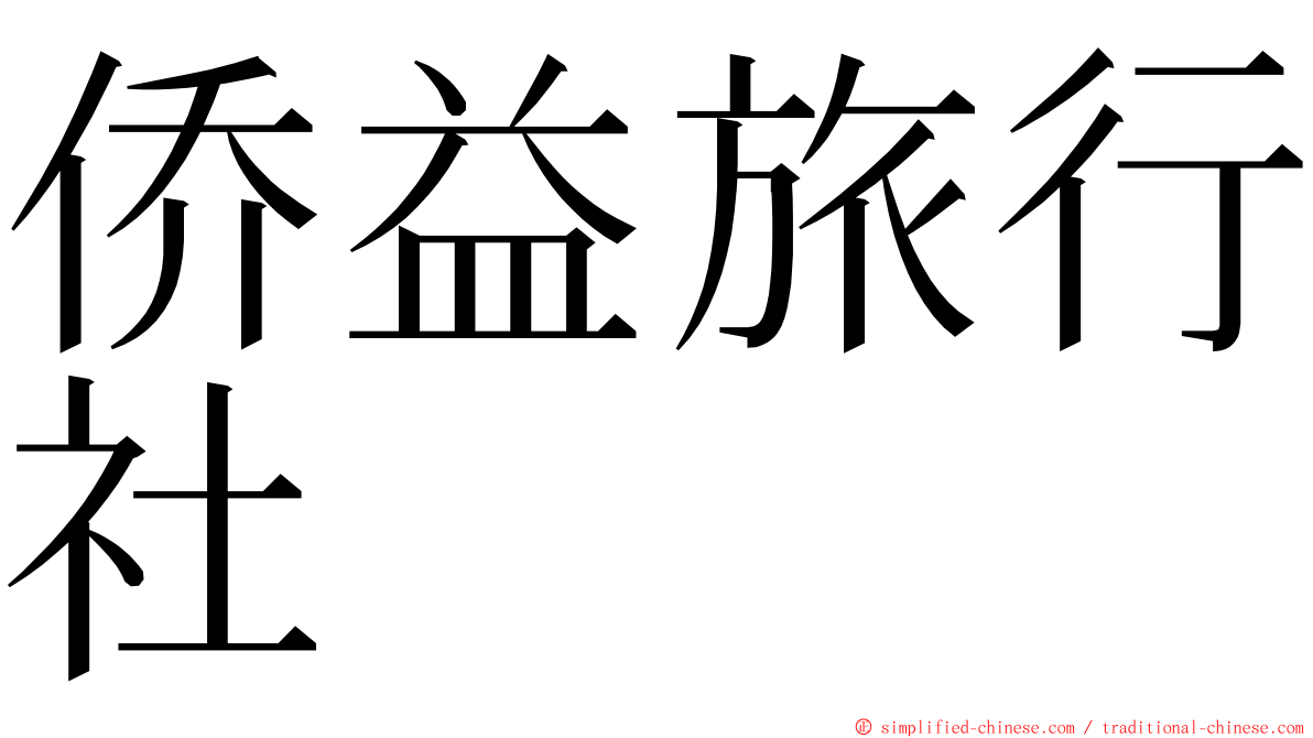 侨益旅行社 ming font