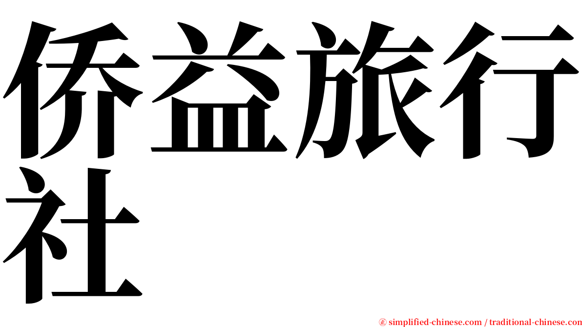 侨益旅行社 serif font
