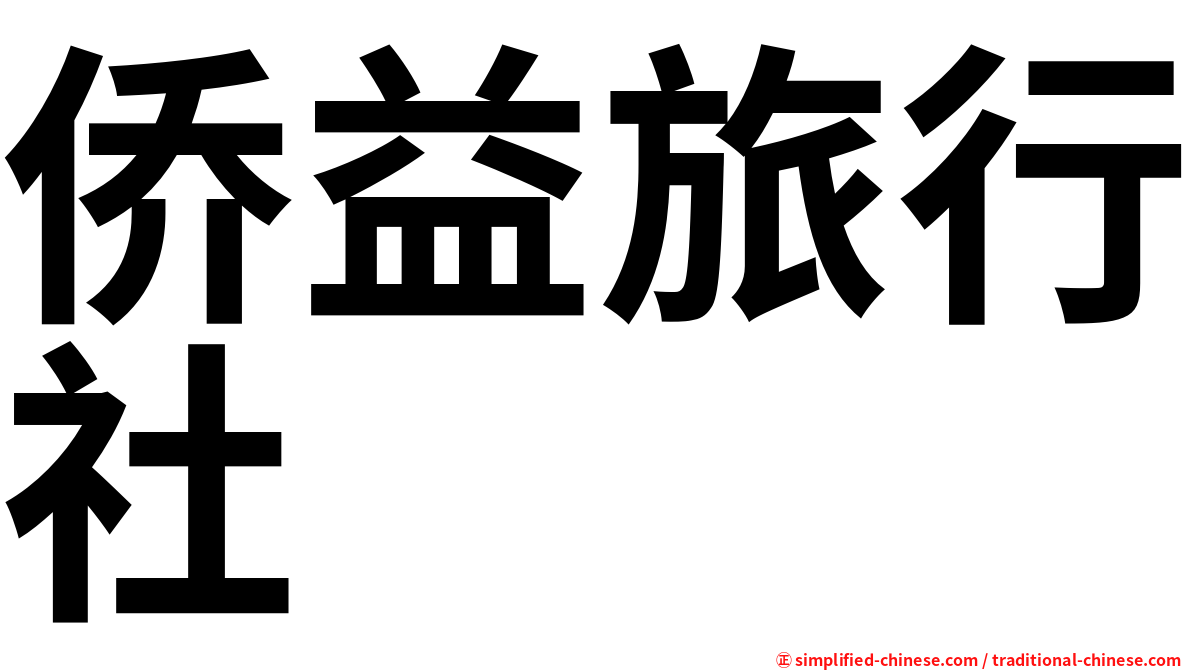 侨益旅行社