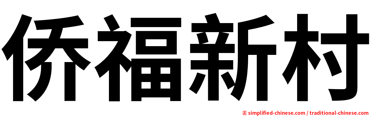 侨福新村