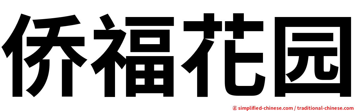 侨福花园