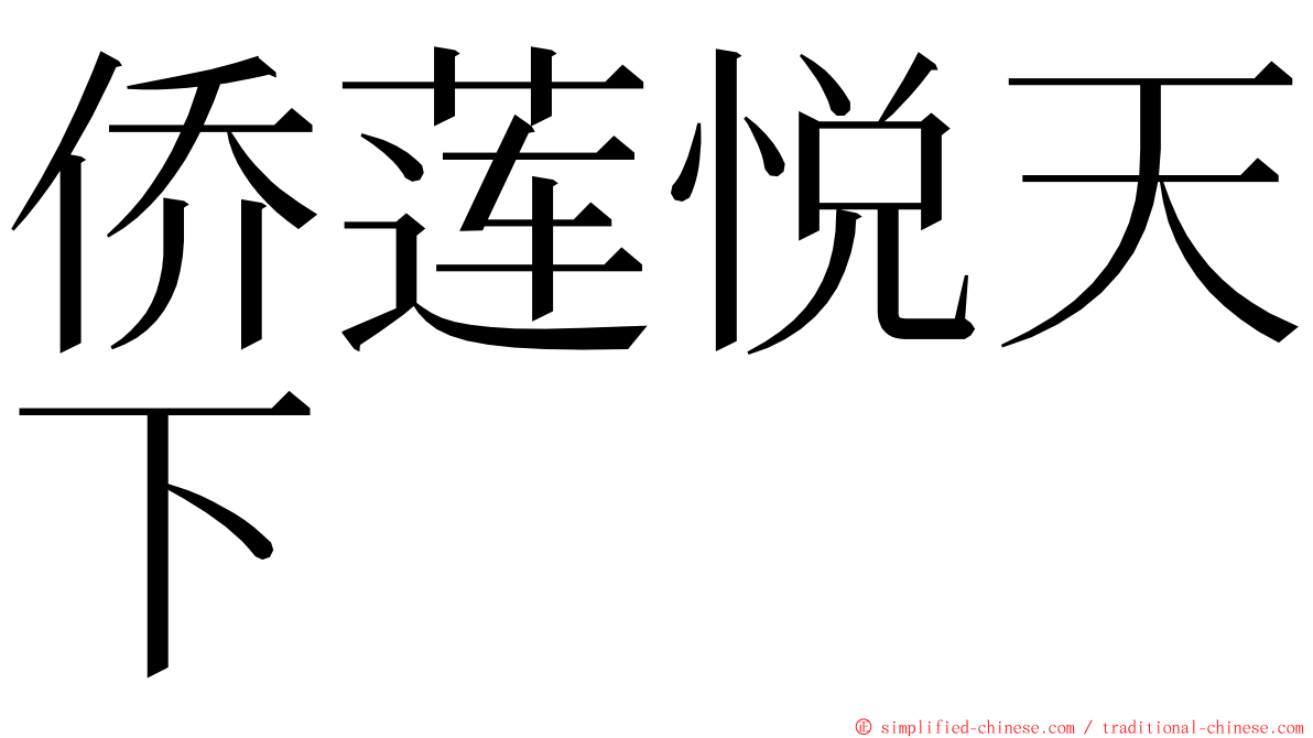 侨莲悦天下 ming font