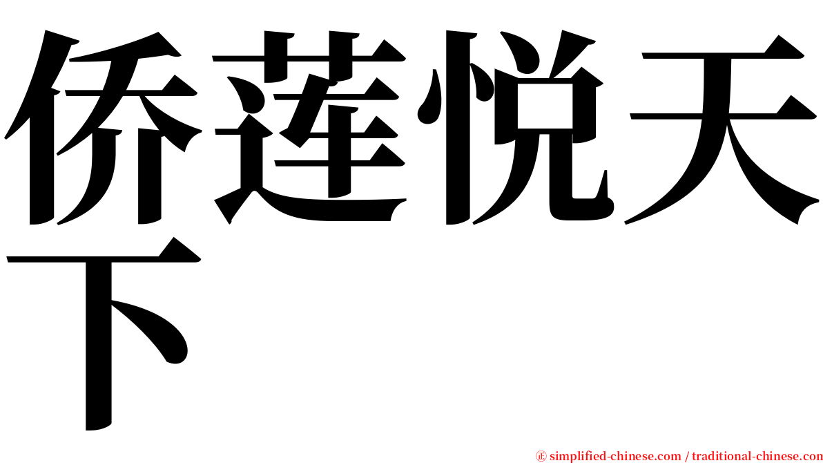 侨莲悦天下 serif font