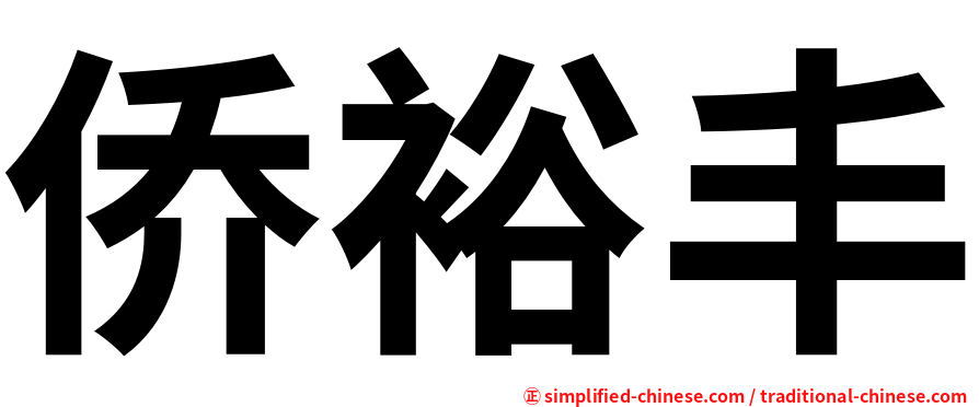 侨裕丰