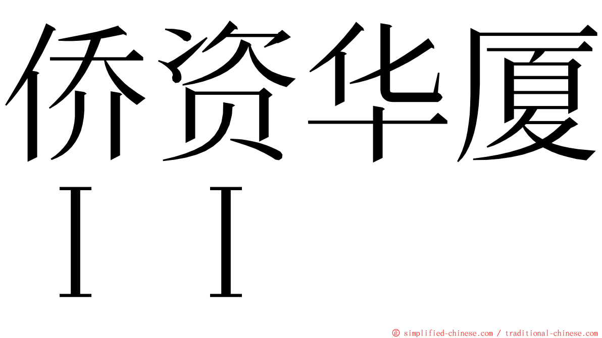 侨资华厦ＩＩ ming font