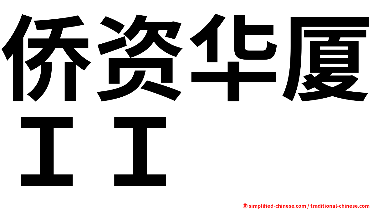 侨资华厦ＩＩ