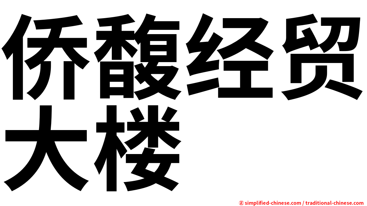 侨馥经贸大楼