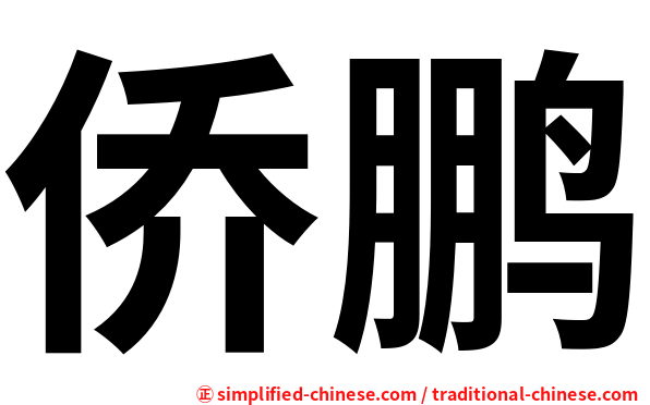 侨鹏