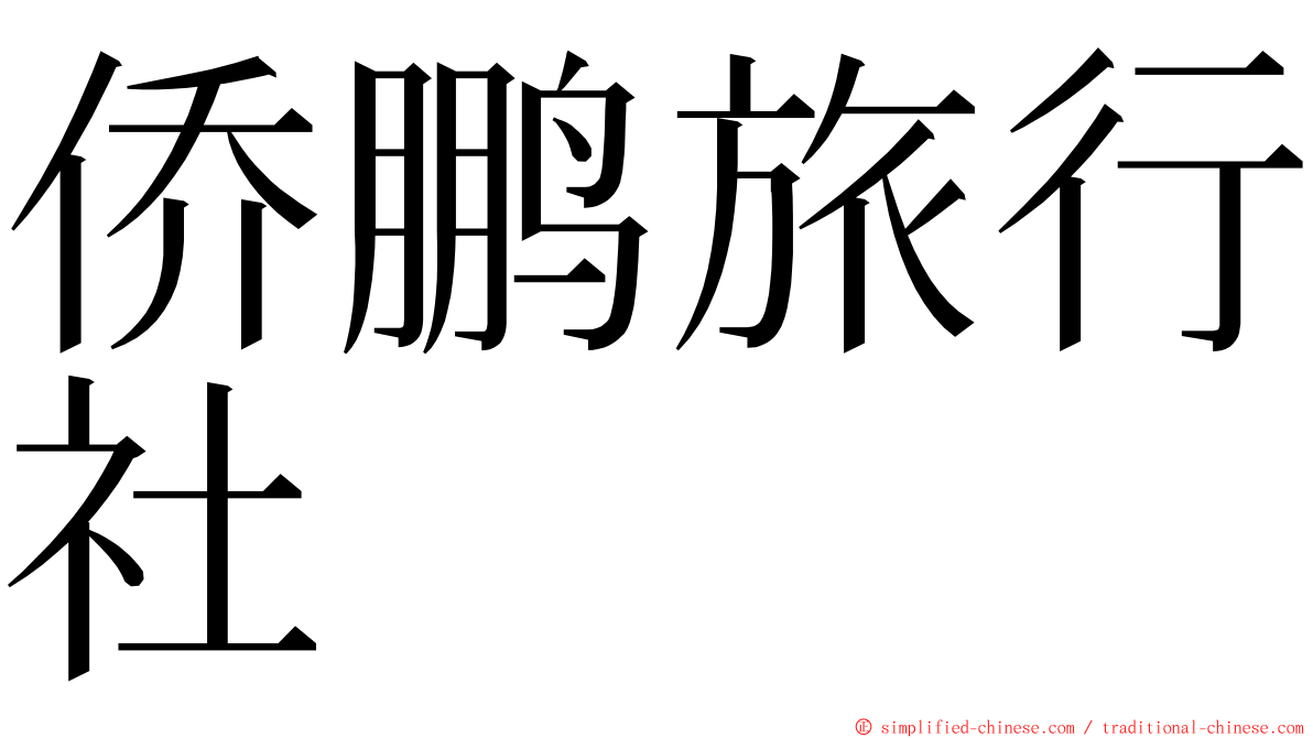 侨鹏旅行社 ming font