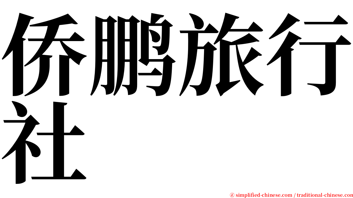 侨鹏旅行社 serif font