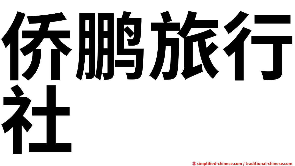 侨鹏旅行社