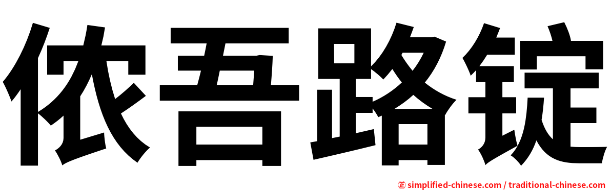 侬吾路锭