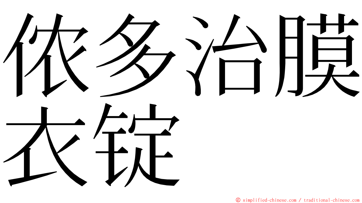 侬多治膜衣锭 ming font
