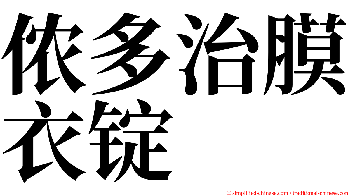 侬多治膜衣锭 serif font