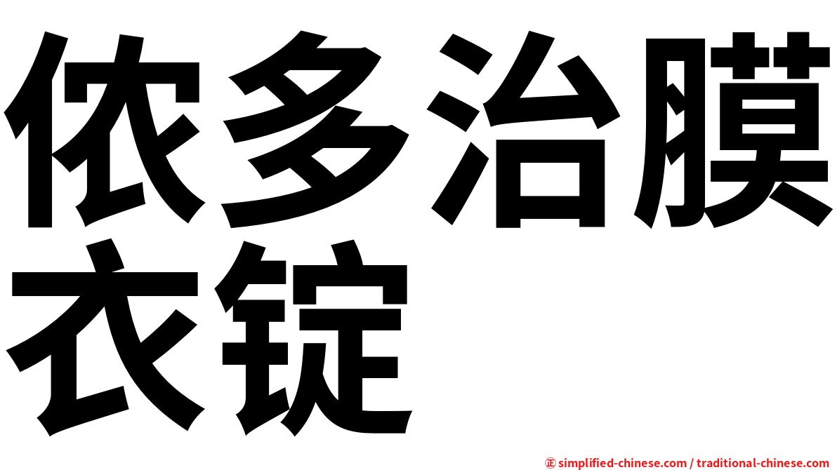 侬多治膜衣锭