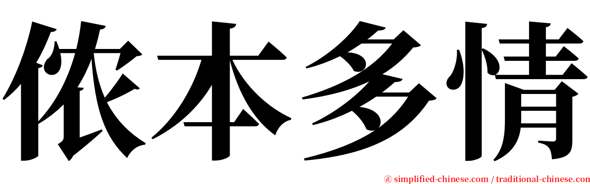 侬本多情 serif font