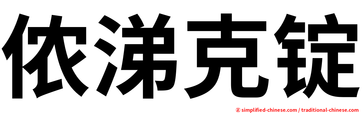 侬涕克锭