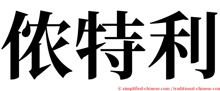 侬特利 serif font