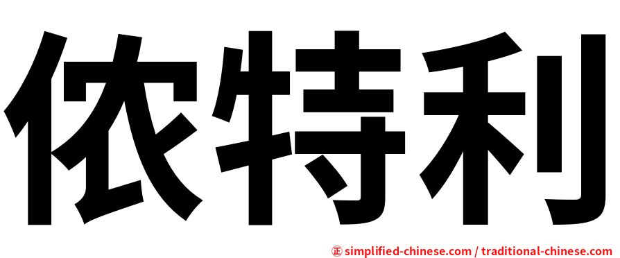 侬特利