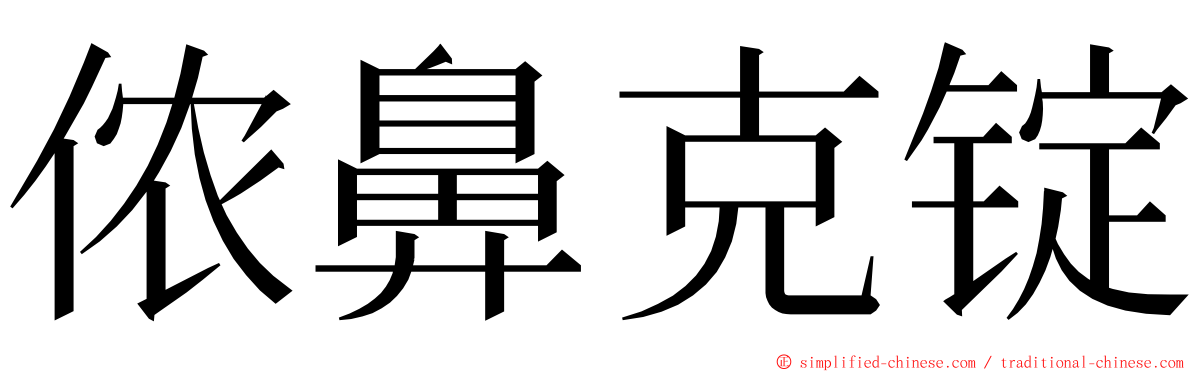 侬鼻克锭 ming font