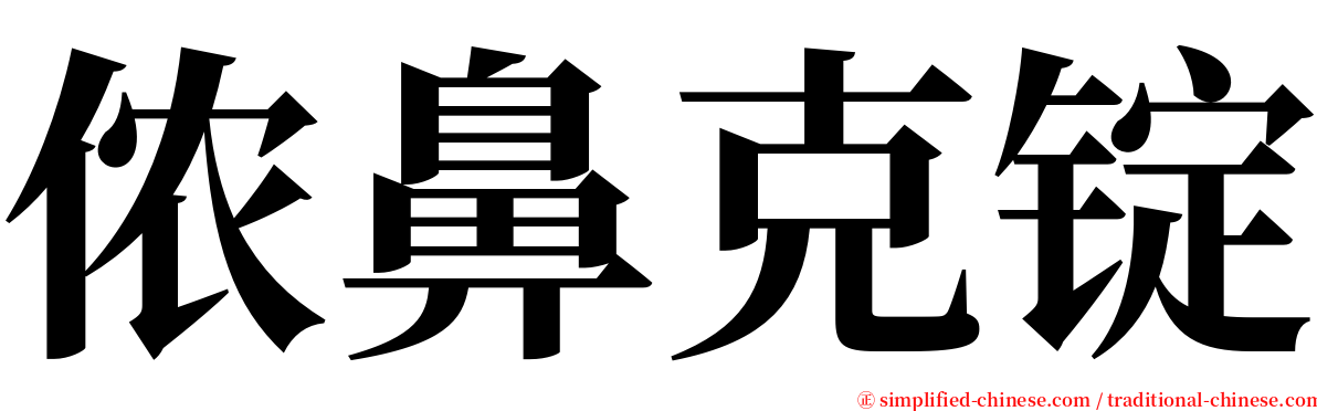 侬鼻克锭 serif font