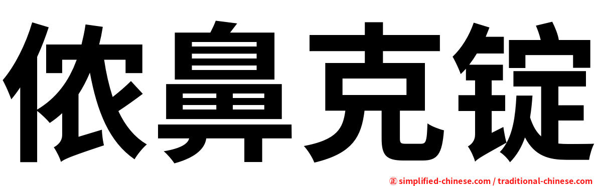 侬鼻克锭