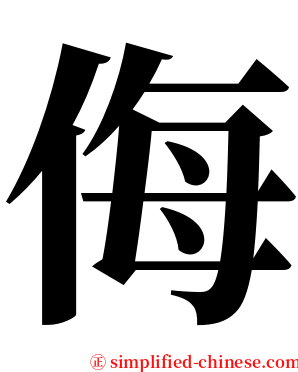 侮 serif font