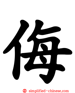 侮