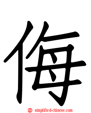 侮