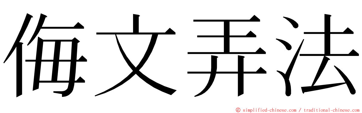 侮文弄法 ming font