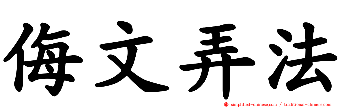 侮文弄法