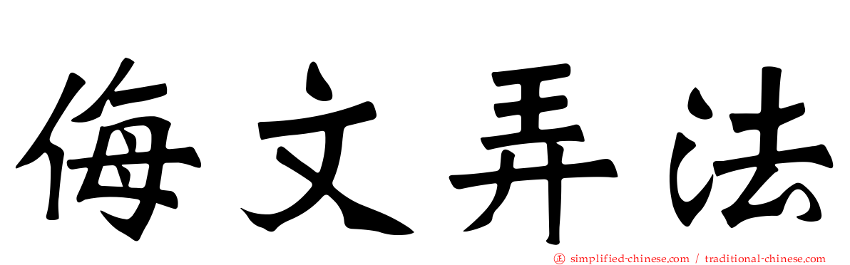 侮文弄法