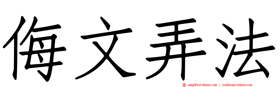 侮文弄法