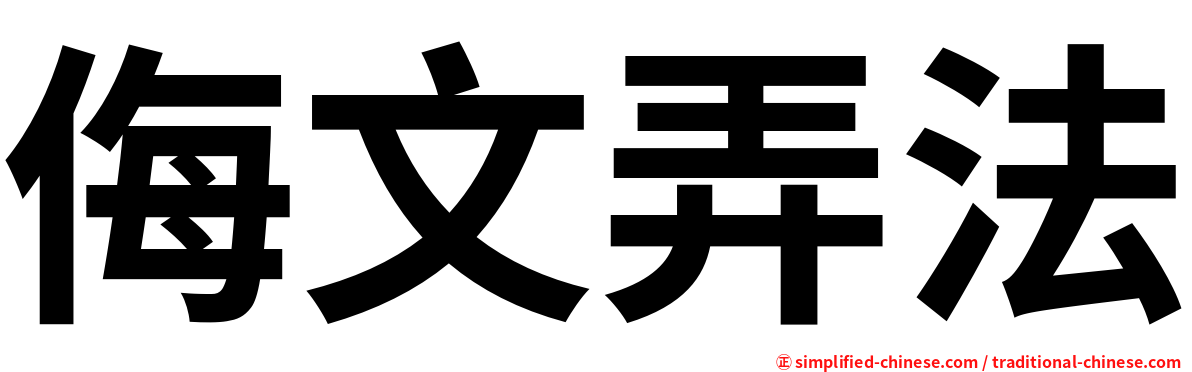 侮文弄法