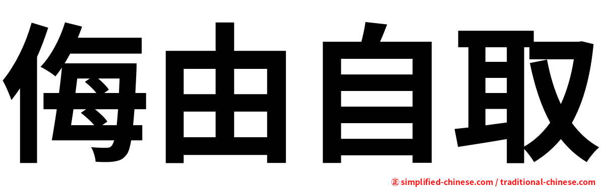 侮由自取