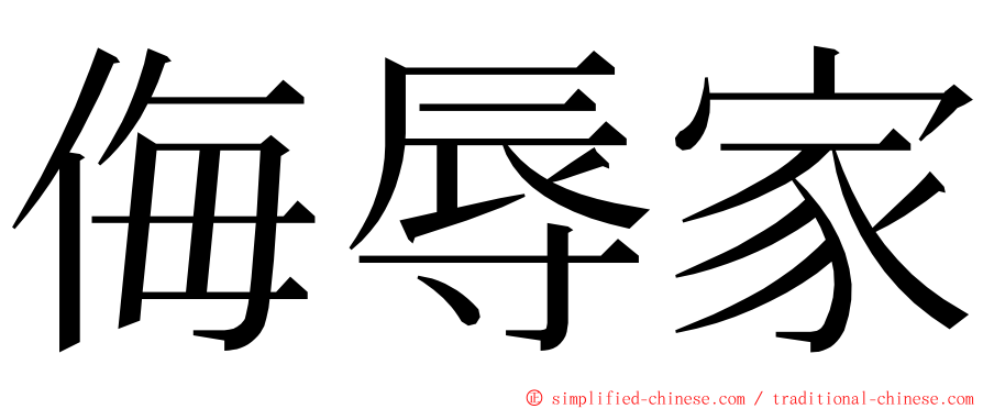 侮辱家 ming font