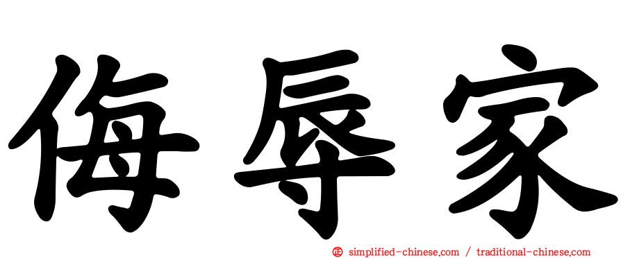 侮辱家
